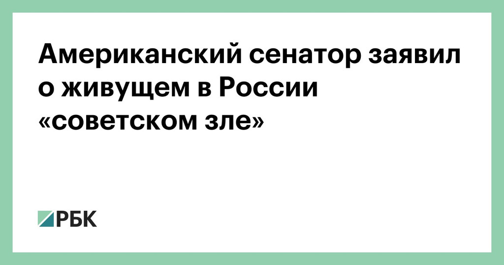 Американский сенатор заявил, что в России продолжает жить "советское зло"