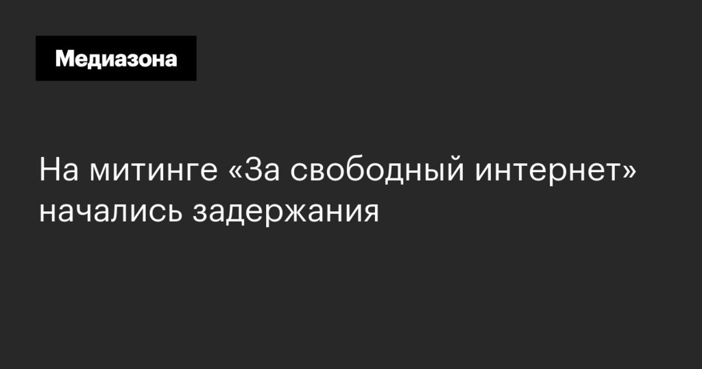 В Москве задержали участника митинга «За свободный интернет»