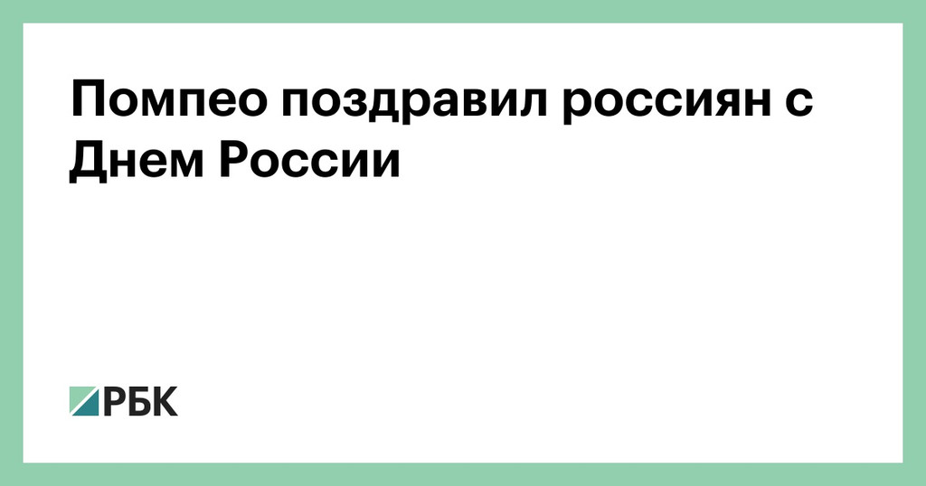 Ким Чен Ын поздравил Путина с Днем России