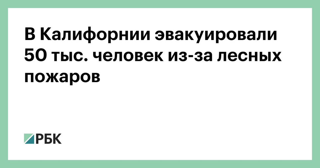 В Калифорнии эвакуировали 50 тыс. человек из-за лесных пожаров