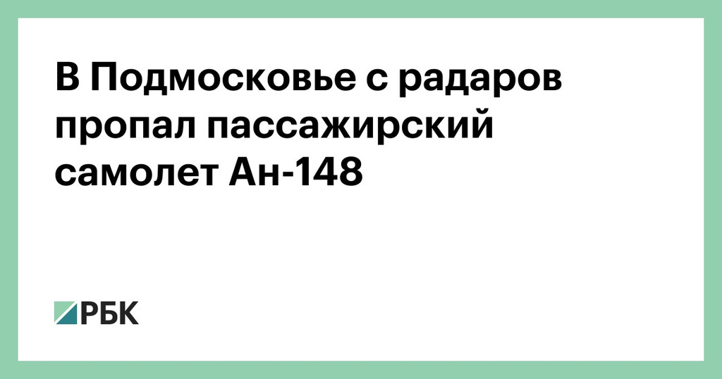В Подмосковье с радаров пропал пассажирский самолет Ан-148