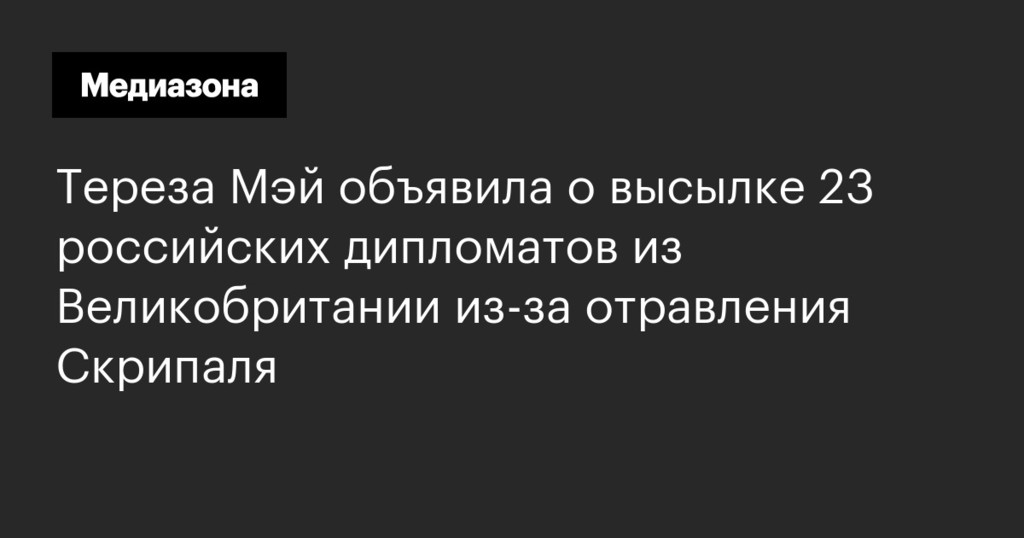 Sky News: из Лондона вышлют значительное количество российских дипломатов