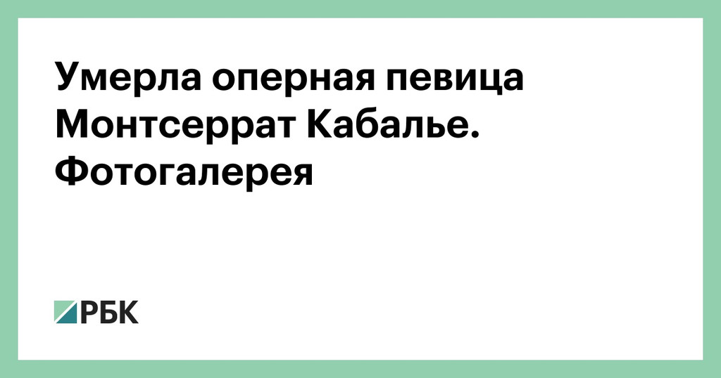 Скончалась оперная певица Монсеррат Кабалье