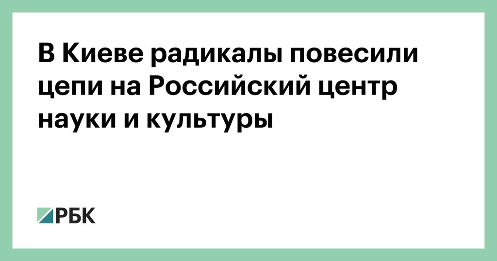 В Киеве радикалы повесили цепи на Российский центр науки и культуры