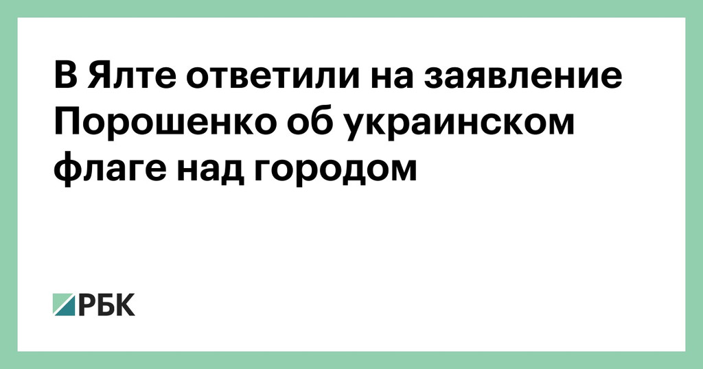 Порошенко в День Ялты пожелал, чтобы над городом развевался украинский флаг