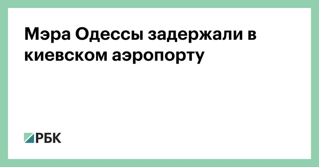 Мэра Одессы задержали в киевском аэропорту