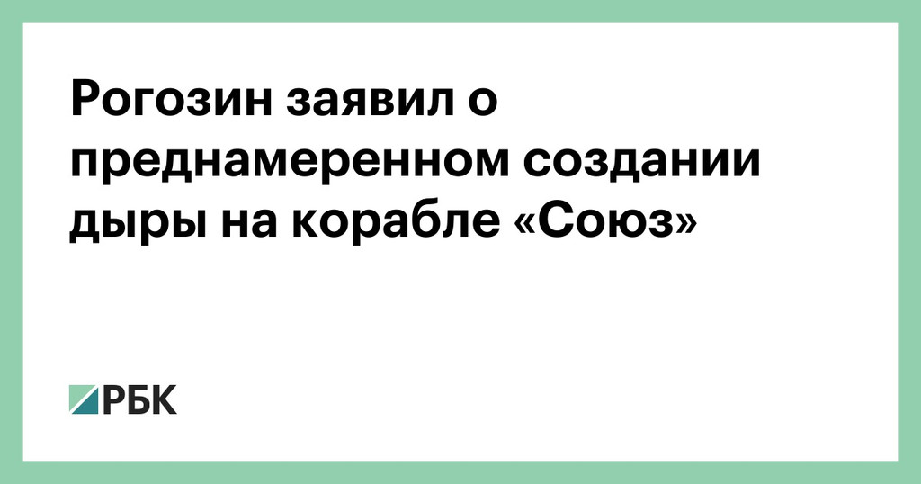 Рогозин заявил о преднамеренном создании дыры на корабле «Союз»