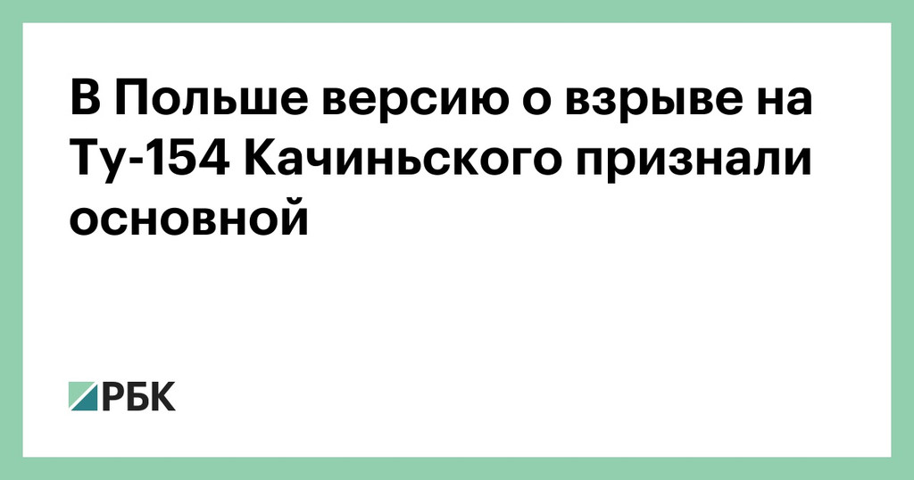 В Варшаве приняли версию о взрывах на борту Ту-154 Качиньского