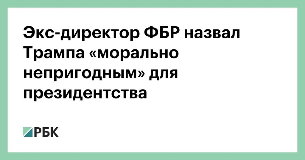 Экс-глава ФБР назвал Трампа серийным лжецом