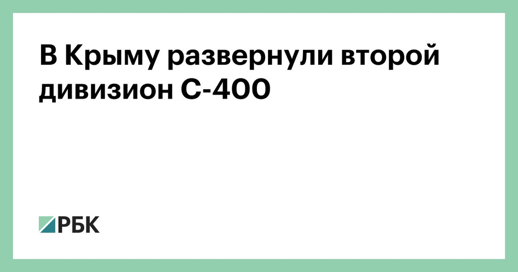 ПВО Крыма усилили вторым дивизионом С-400