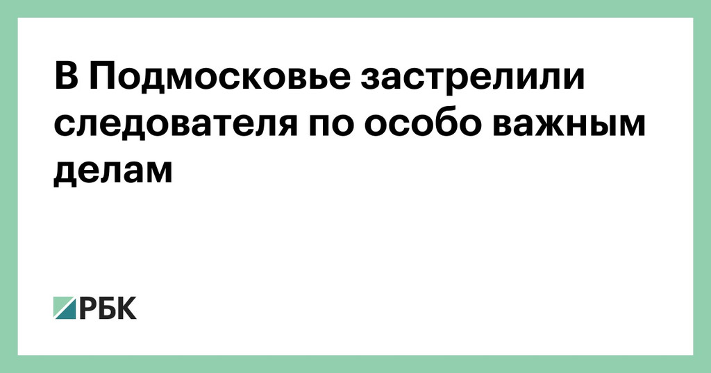 В Подмосковье застрелили следователя по особо важным делам