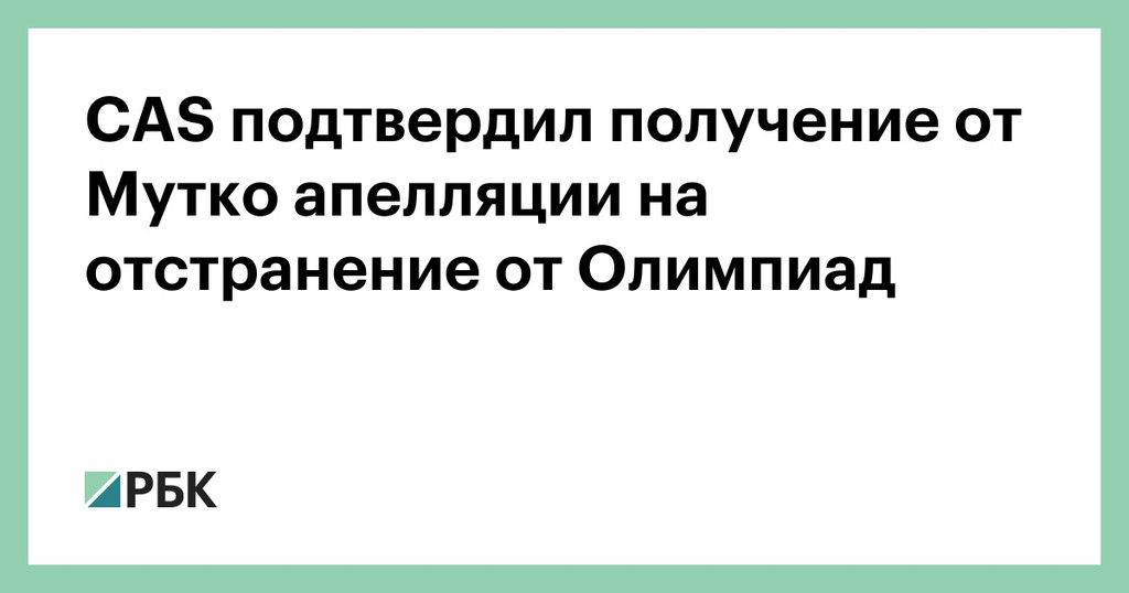CAS получил апелляцию от Мутко на отстранение его от Игр