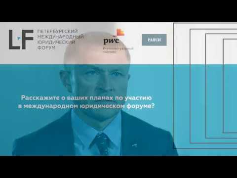 Александр Калинин на Петербургском Международном Юридическом Форуме