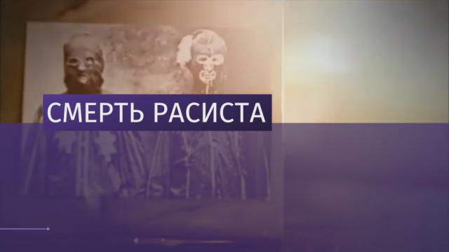 В США умер один из лидеров "Ку-клукс-клана", осуждённый на 60 лет за убийства