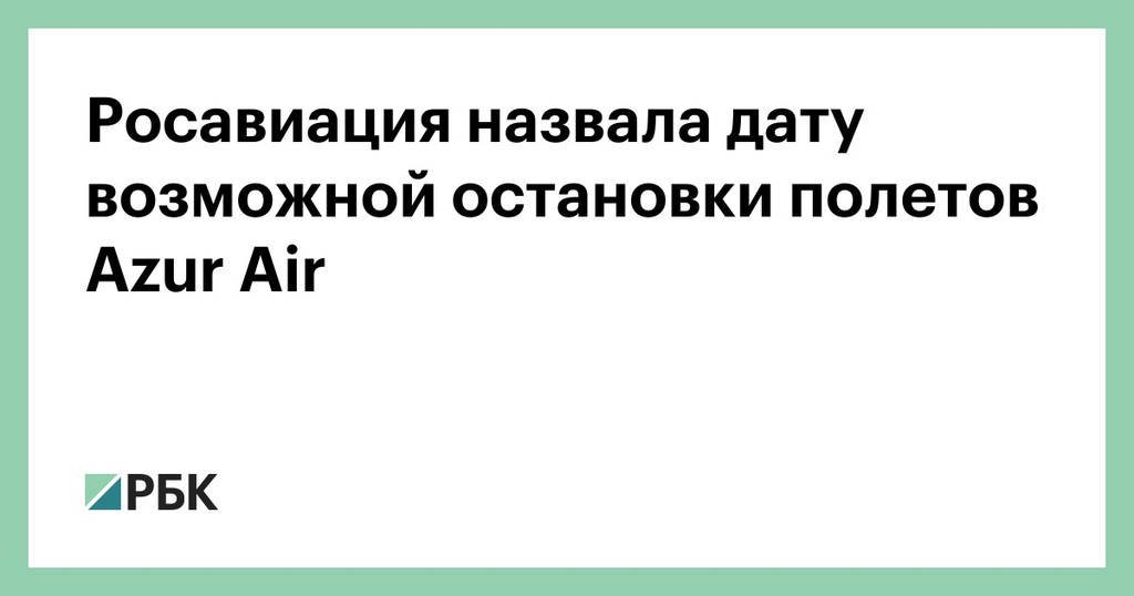 Росавиация ограничила срок действия сертификата Azur Air