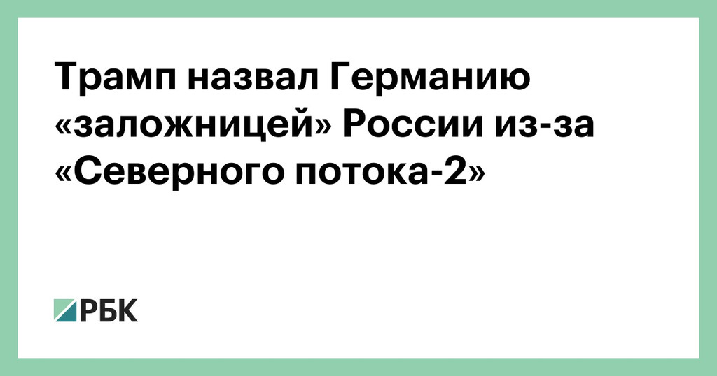 Трамп раскритиковал Германию за «Северный поток —2»