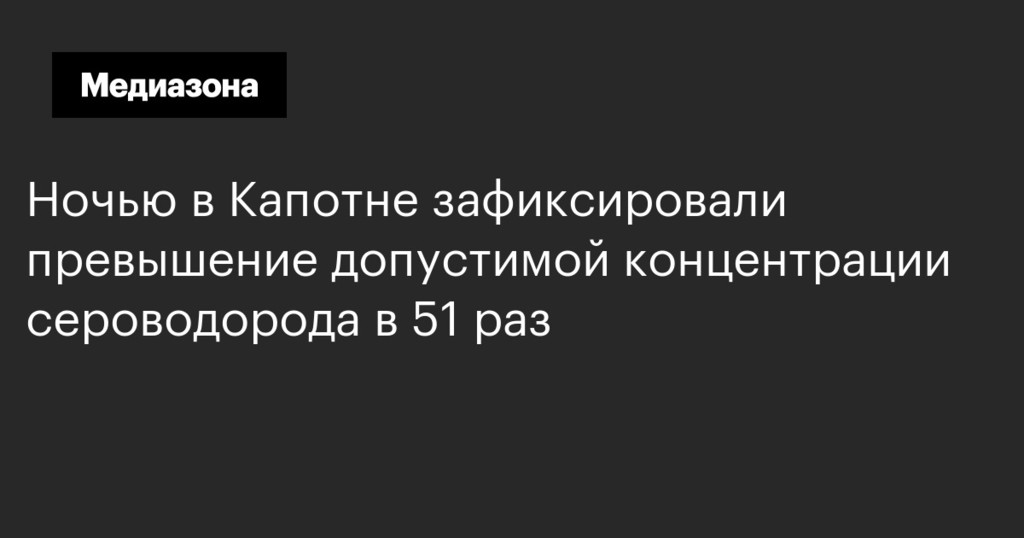Ночью в Капотне зафиксировали превышение допустимой концентрации сероводорода в 51 раз