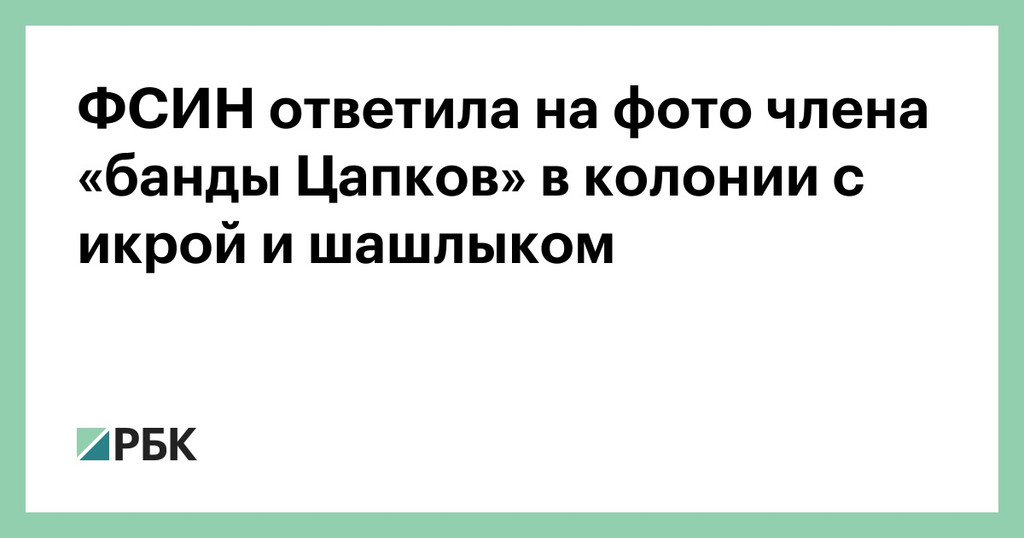 Член банды «цапков» обедал в колонии красной икрой и крабами
