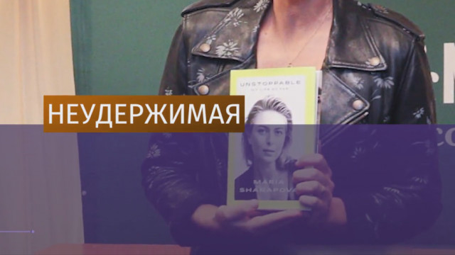 "Я хочу победить всех": закрытая от прессы Мария Шарапова выпустила автобиографию