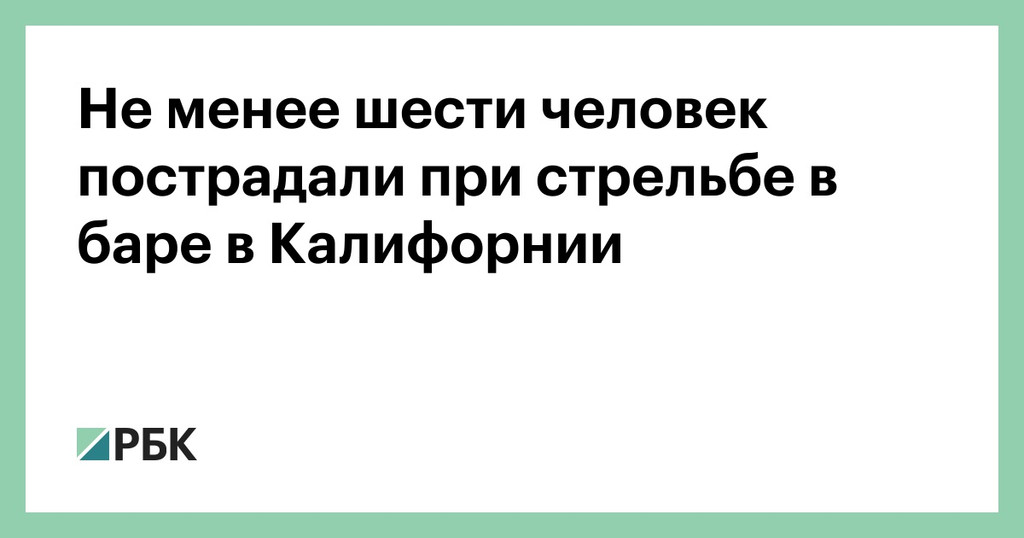 Неизвестный открыл стрельбу в баре в Калифорнии