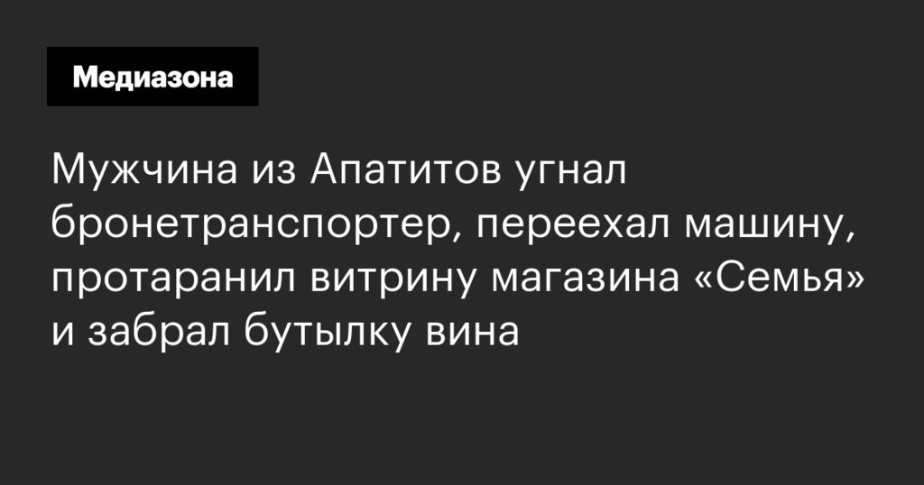 Житель Мурманской области протаранил магазин на угнанном БТР