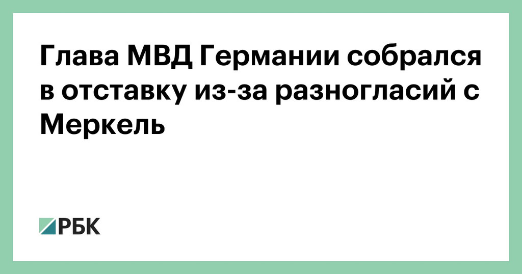 Глава МВД ФРГ собрался в отставку