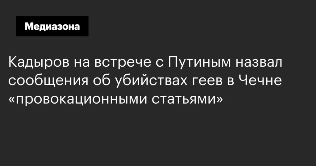 Кадыров на встрече с Путиным назвал сообщения об убийствах геев в Чечне «провокационными статьями»