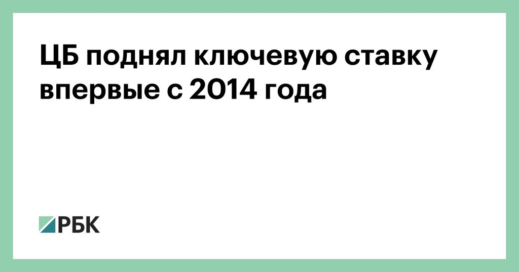 ЦБ поднял ключевую ставку впервые с 2014 года