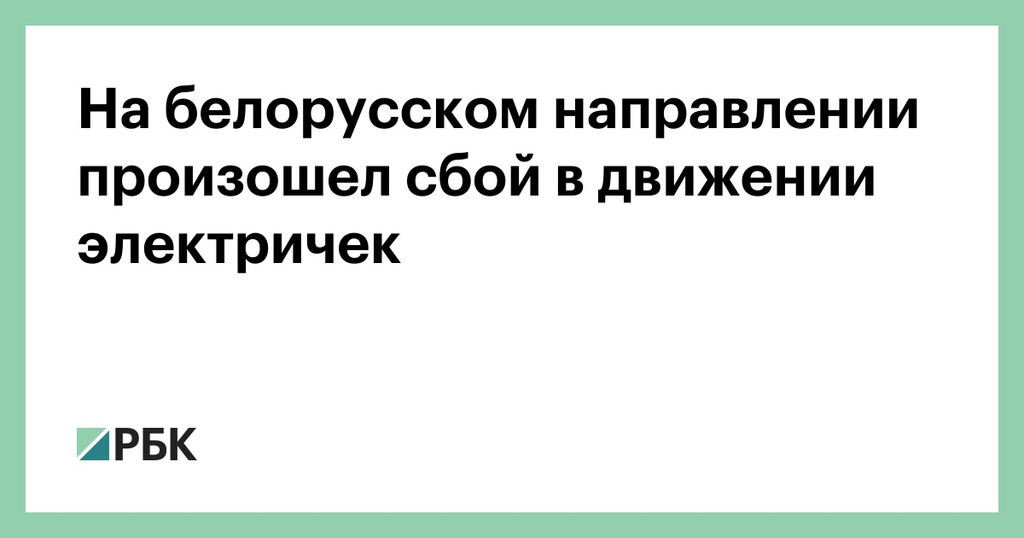 На участке Белорусского направления МЖД приостановлено движение электричек