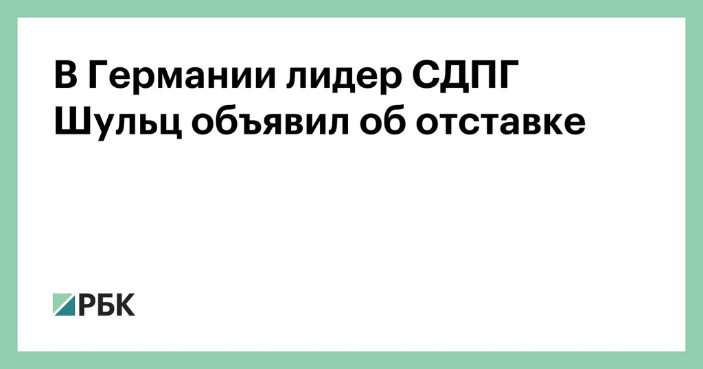 В Германии лидер СДПГ Шульц объявил об отставке