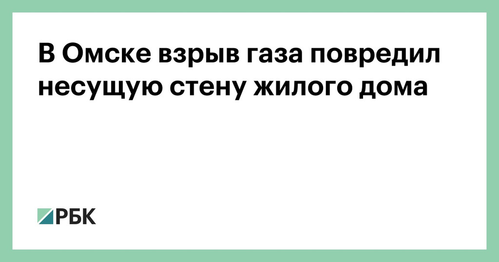 Хлопок газа произошел в жилом доме в Омске