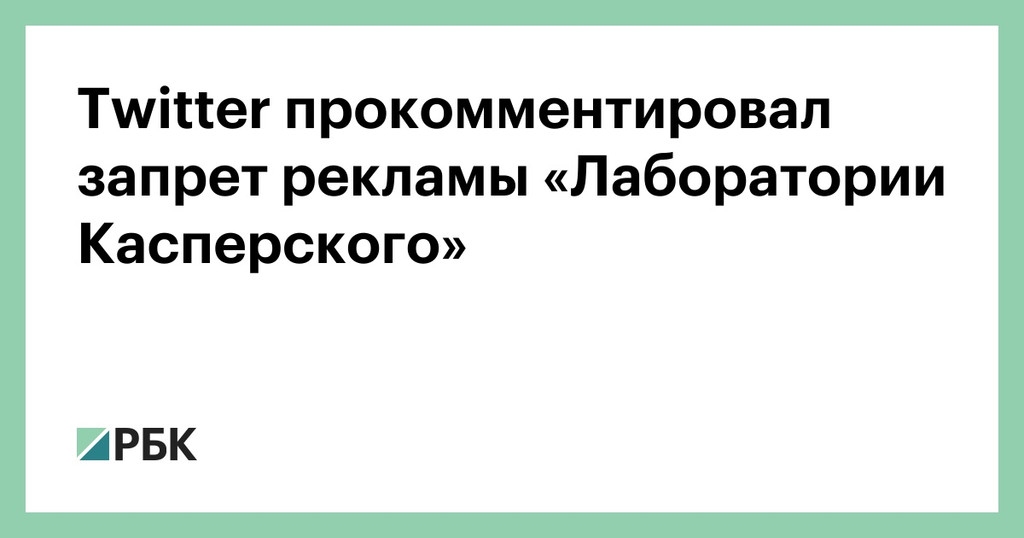 "Лаборатории Касперского" запретили рекламироваться в Twitter