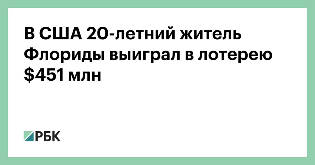 Житель Флориды выиграл в лотерею 451 миллион долларов