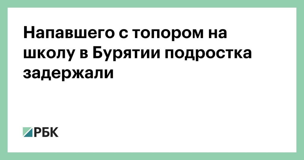 Двое подростков с топором ворвались в школу в военном поселке в Улан-Удэ