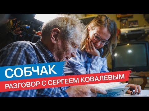 Сергей Ковалев станет доверенным лицом Ксении Собчак