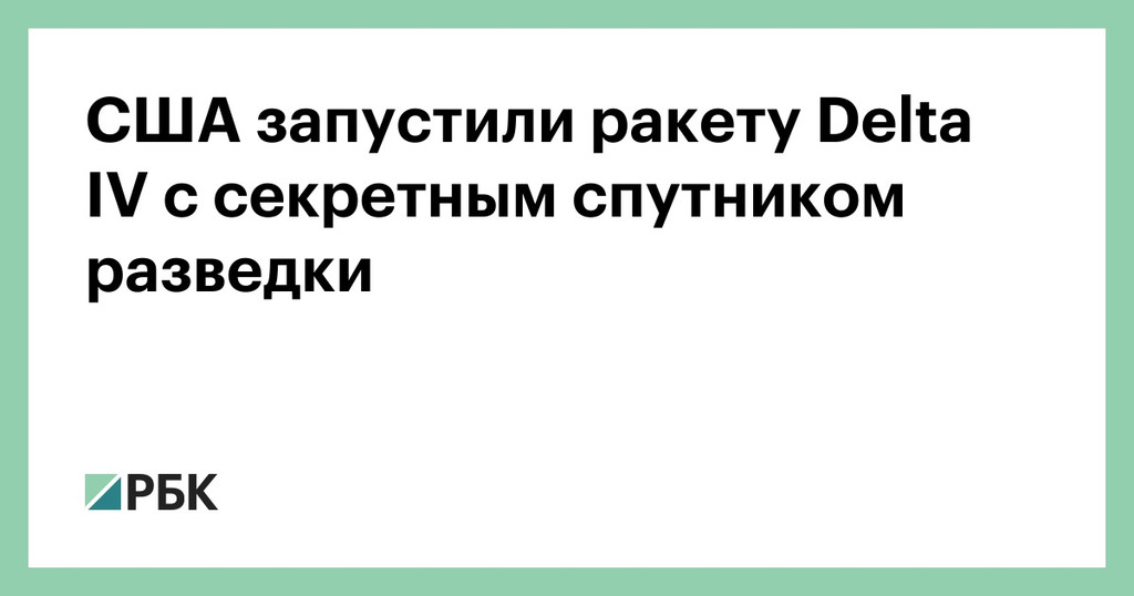 США запустили ракету Delta IV с секретным спутником разведки