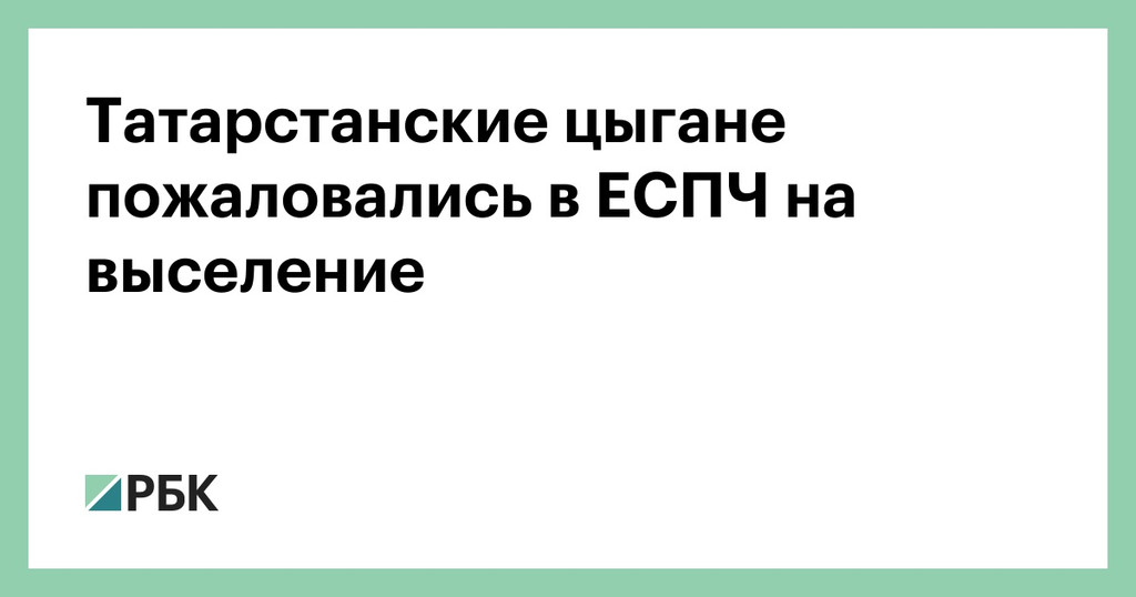 Цыгане, выселенные из домов в Татарстане, пожаловались в ЕСПЧ