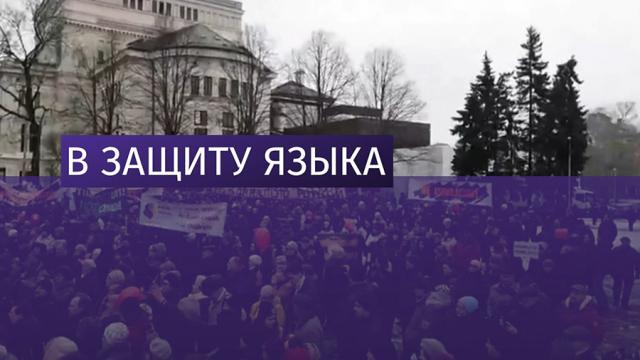 Русский в Латвии останется для литературы и предметов, связанных с культурой и историей