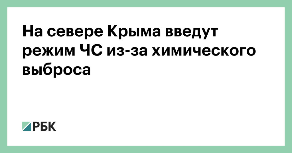 На севере Крыма введут режим ЧС из-за химического выброса