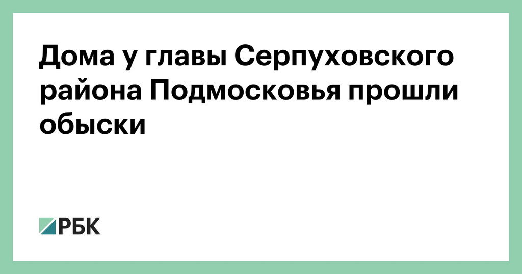 Дома у главы Серпуховского района Подмосковья прошли обыски