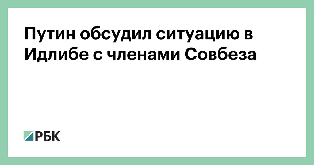 Путин обсудил с Совбезом РФ итоги ВЭФ