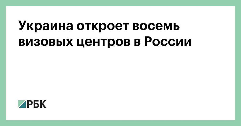 Украина откроет 8 визовых центров в России