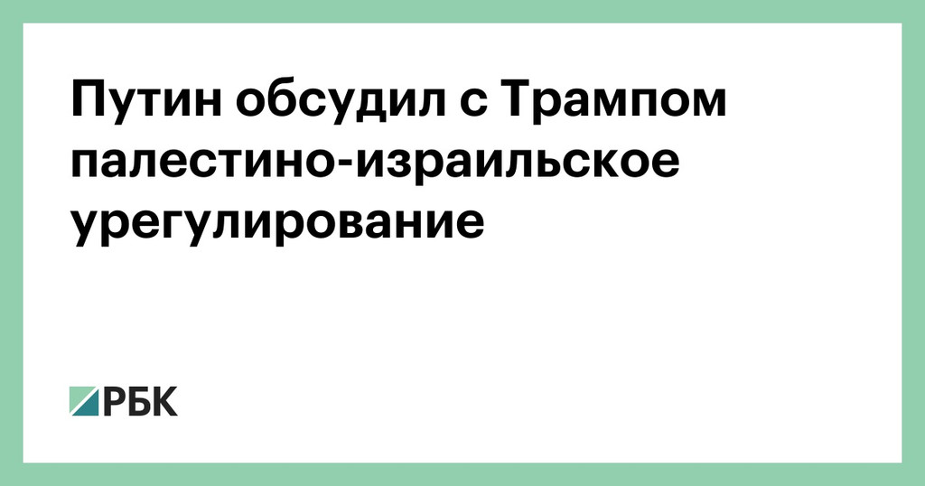 Путин обсудил с Трампом палестино-израильское урегулирование