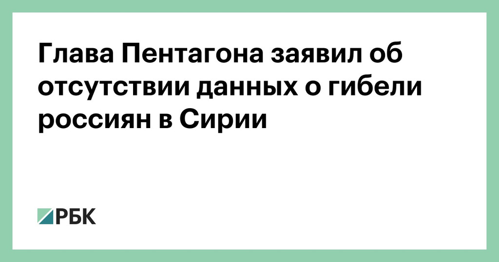 У главы Пентагона нет данных о гибели россиян в Сирии