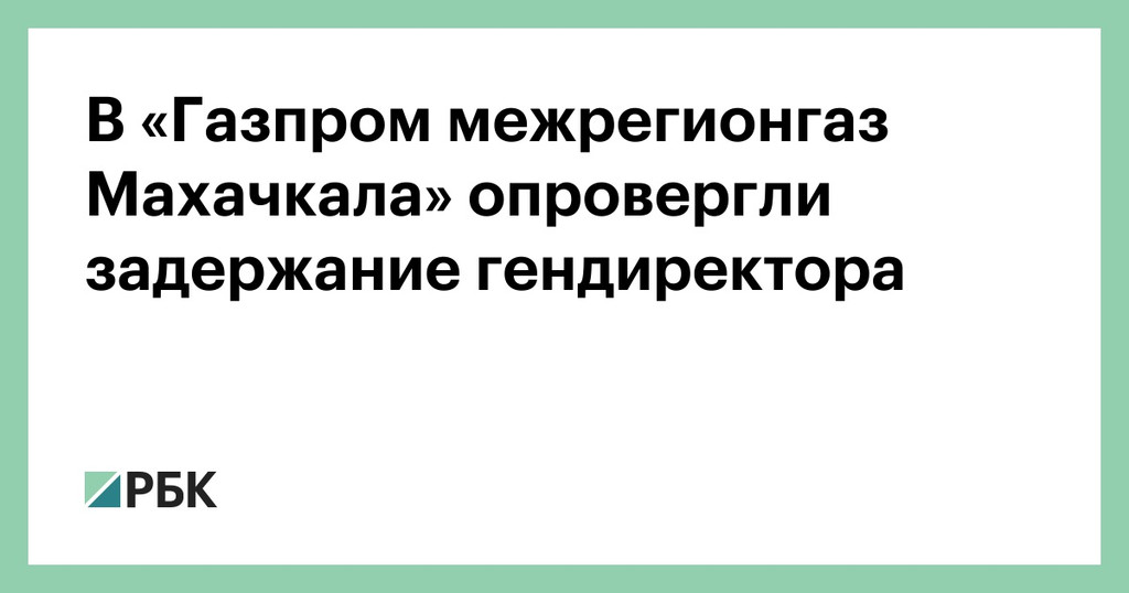 В Дагестане задержан гендиректор «Газпром межрегионгаз Махачкала»