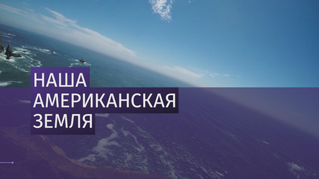 Посол России в США Анатолий Антонов подвел итоги своей поездки по штату Калифорния