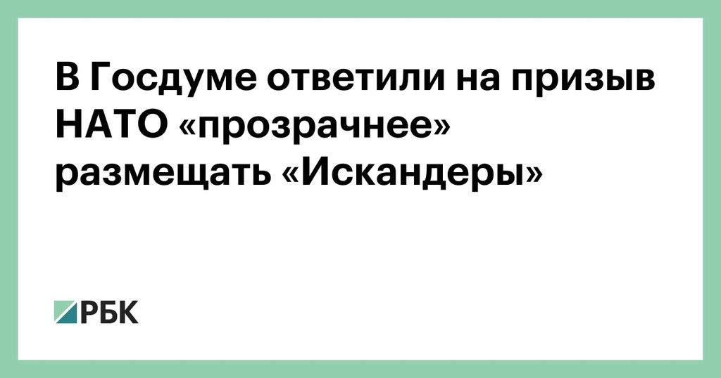 В Госдуме ответили на замечание НАТО про «Искандеры»